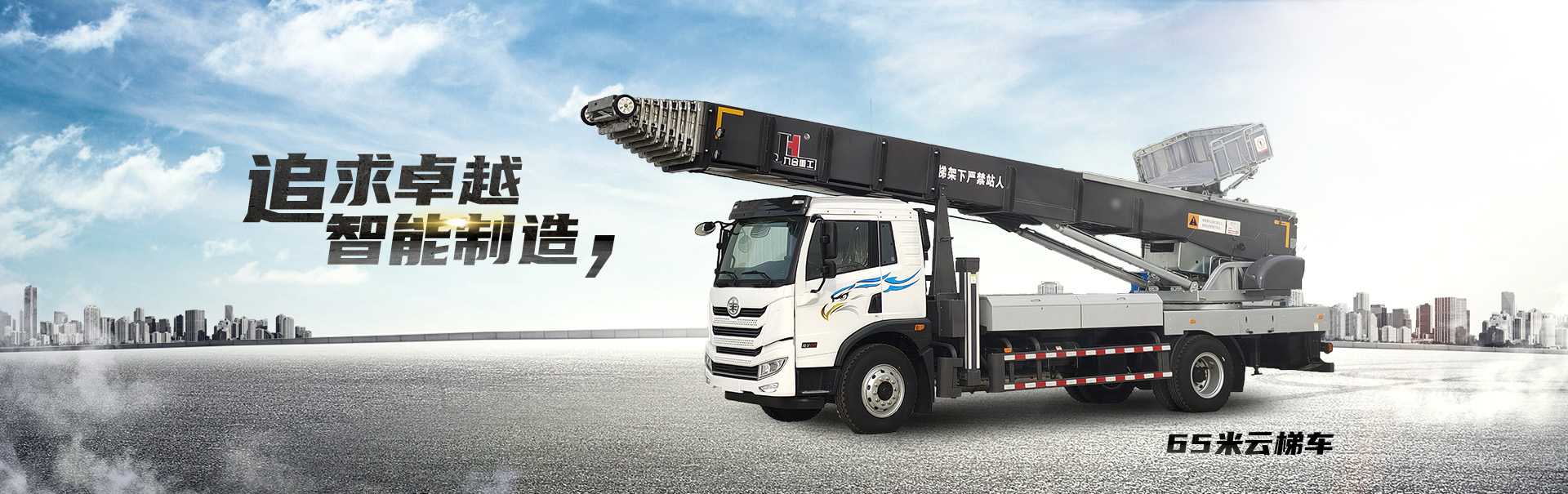 65米云梯上料车