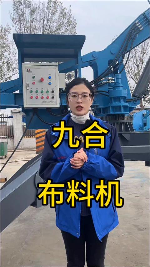 九合重工——布料机